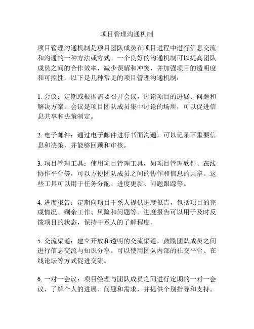 项目管理沟通机制