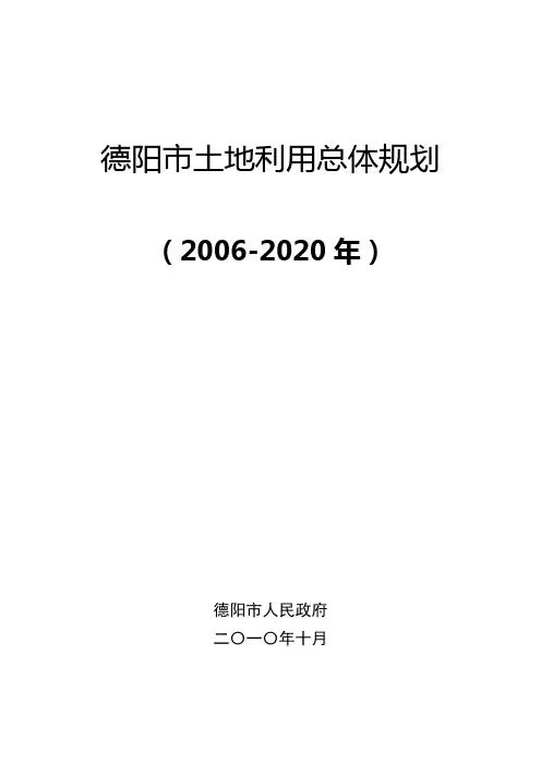 德阳市土地利用总体规划(2006-2020)