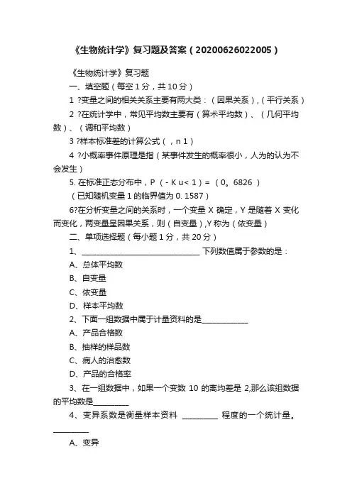 《生物统计学》复习题及答案（20200626022005）