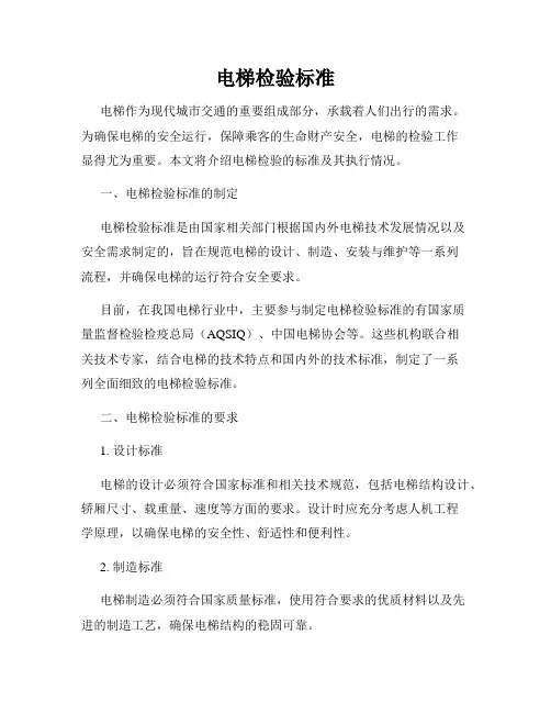 电梯检验标准
