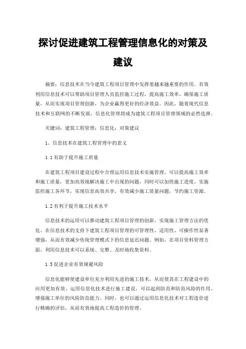 探讨促进建筑工程管理信息化的对策及建议