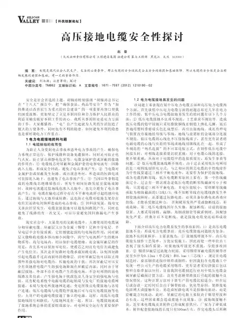 高压接地电缆安全性探讨