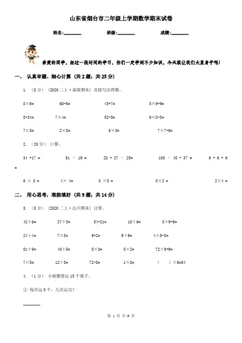 山东省烟台市二年级上学期数学期末试卷