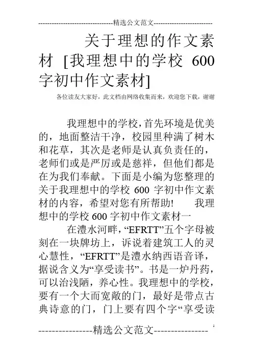 关于理想的作文素材 [我理想中的学校600字初中作文素材]
