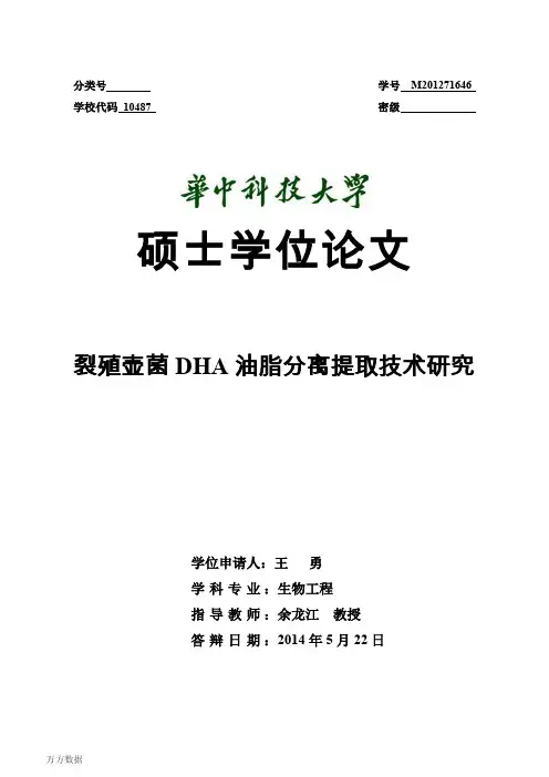 裂殖壶菌DHA油脂分离提取技术研究