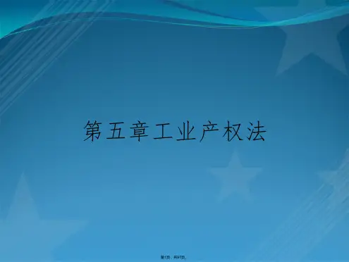 第五章工业产权法