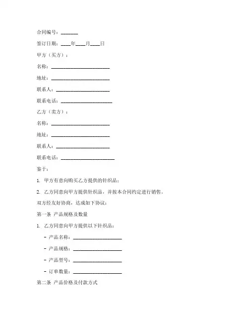 针织品销售合同模板