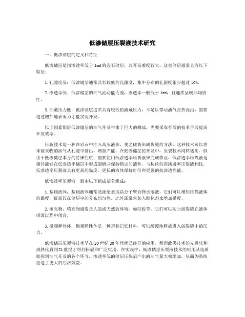 低渗储层压裂液技术研究