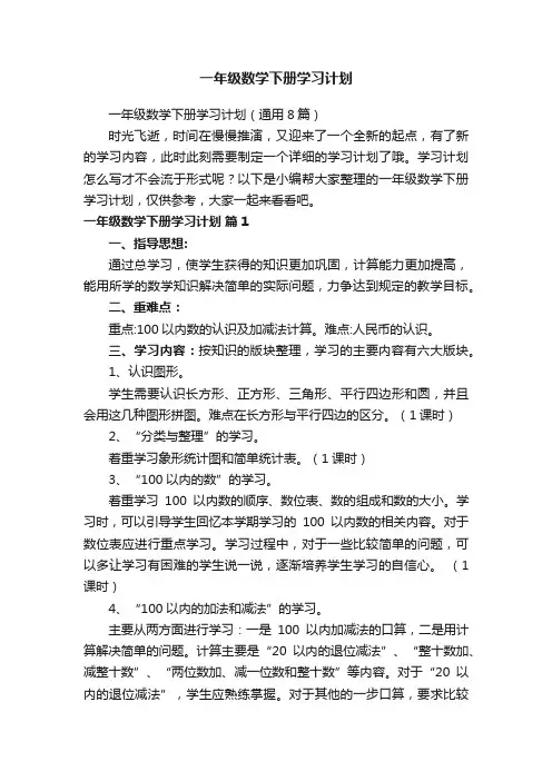 一年级数学下册学习计划（通用8篇）