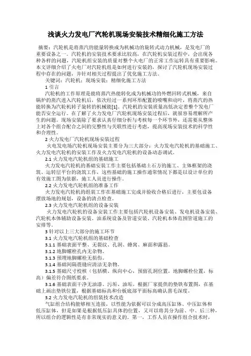 浅谈火力发电厂汽轮机现场安装技术精细化施工方法