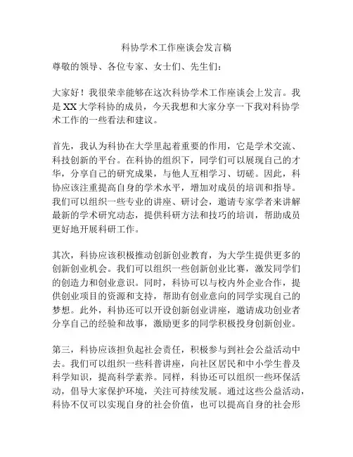 科协学术工作座谈会发言稿