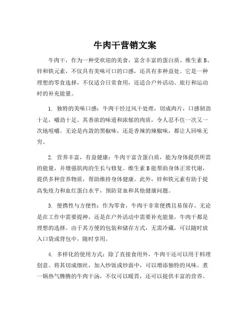 牛肉干营销文案