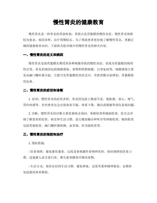 慢性胃炎的健康教育