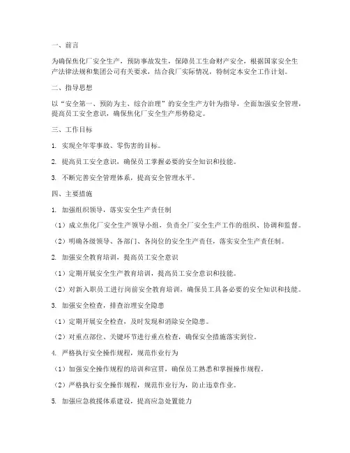 焦化厂安全工作计划