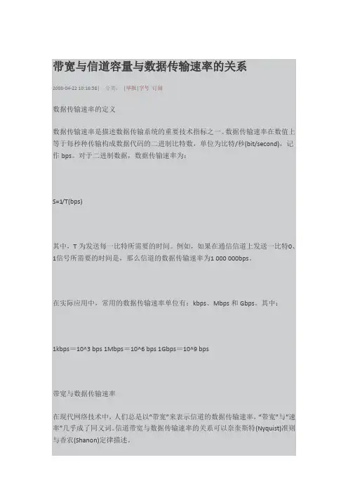 带宽与信道容量与数据传输速率的关系