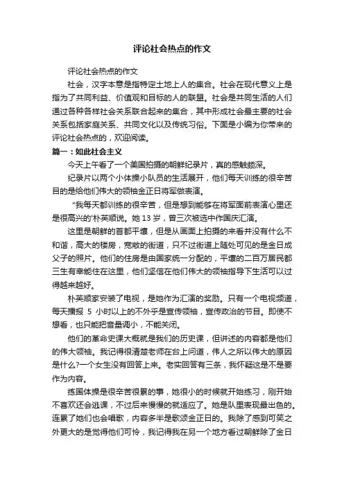 评论社会热点的作文