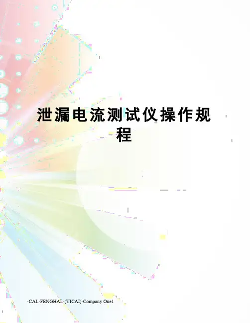 泄漏电流测试仪操作规程