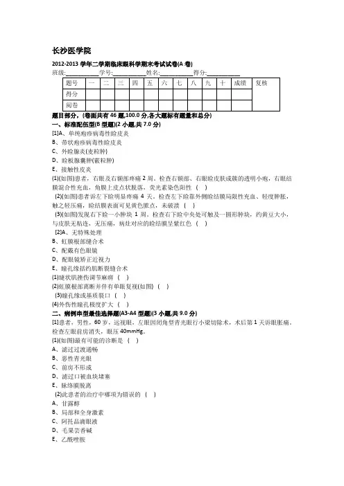 2012-2013学年二学期临床眼科学期末考试试卷(A卷1)