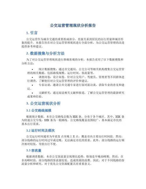 公交运营管理现状分析报告