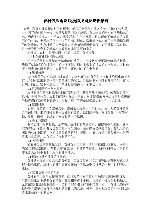 农村低压电网线损的成因及降损措施
