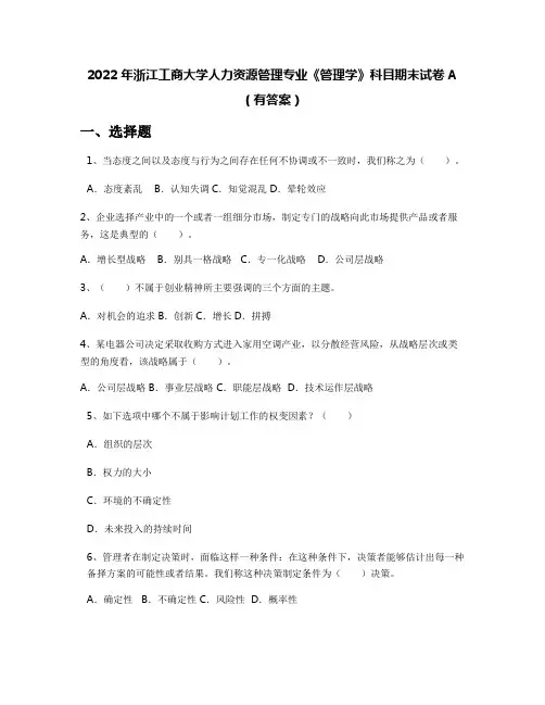 2022年浙江工商大学人力资源管理专业《管理学》科目期末试卷A(有答案)