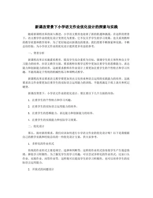 新课改背景下小学语文作业优化设计的探索与实践