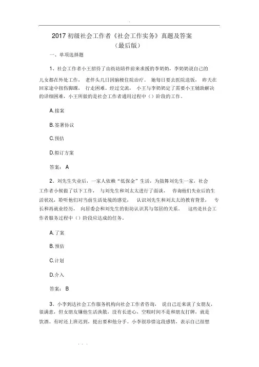 2018年初级社会工作者《社会工作实务》真题与答案解析