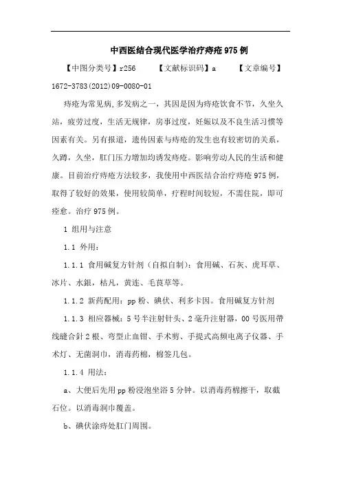 中西医结合现代医学治疗痔疮975例