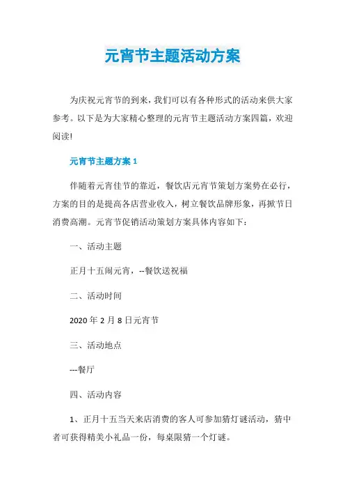 元宵节主题活动方案 4