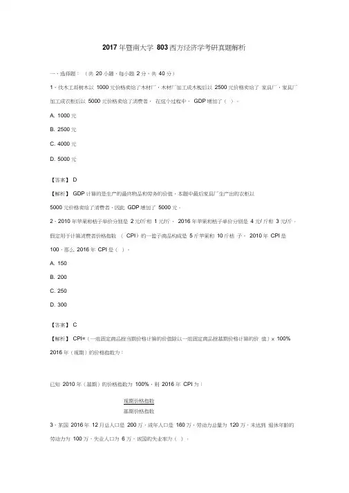 暨南大学803西方经济学考研真题解析