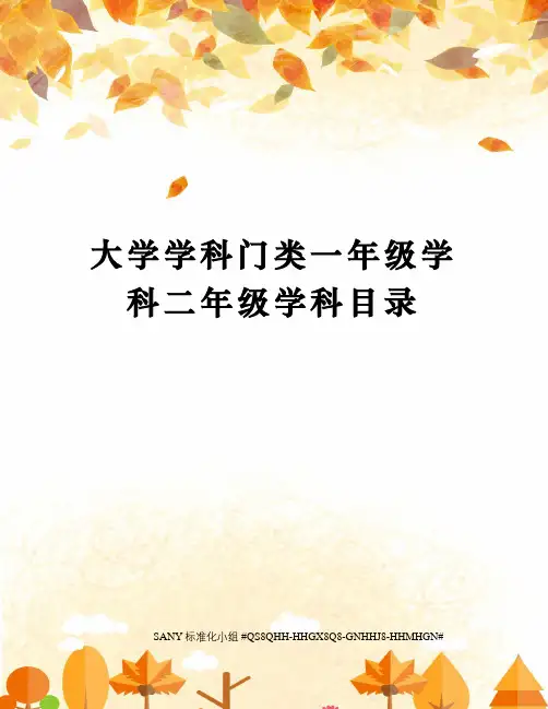 大学学科门类一年级学科二年级学科目录精修订