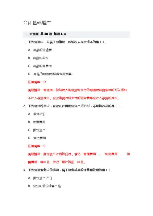 会计基础-答案解析5.4