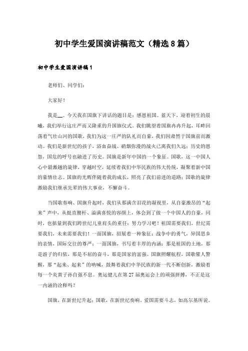 2024年初中学生爱国演讲稿范文(精选8篇)