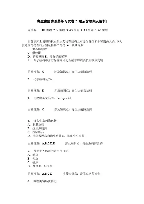 寄生虫病防治药练习试卷2(题后含答案及解析)