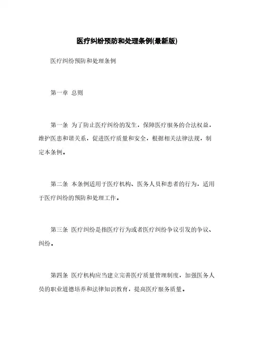 医疗纠纷预防和处理条例(最新版)