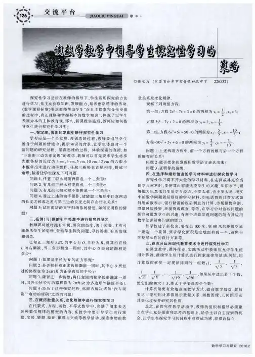 谈数学教学中指导学生探究性学习的策略