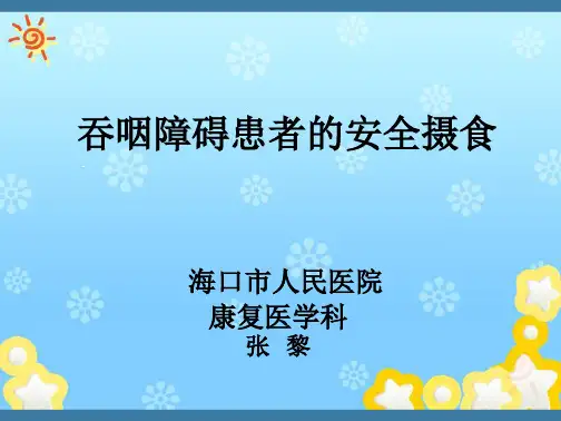 学习_吞咽障碍患者的安全摄食