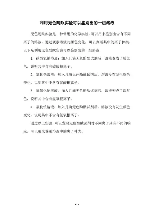 利用无色酚酞实验可以鉴别出的一组溶液