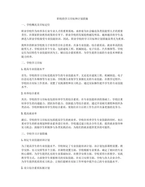 职校的学习目标和计划措施