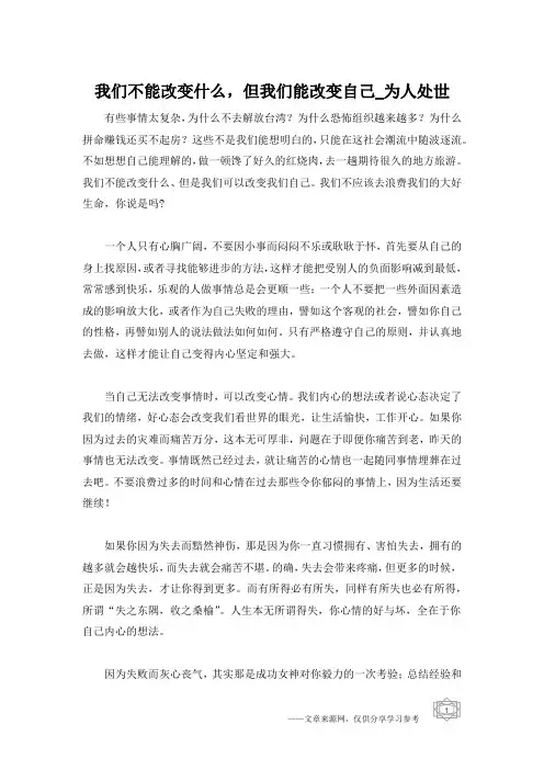 我们不能改变什么,但我们能改变自己_为人处世