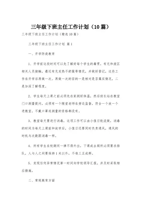三年级下班主任工作计划(10篇)