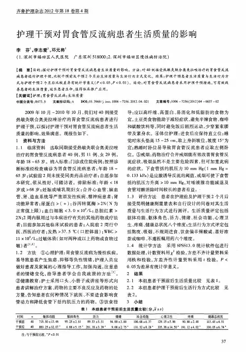 护理干预对胃食管反流病患者生活质量的影响