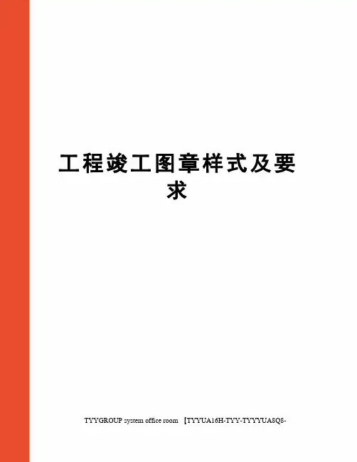 工程竣工图章样式及要求