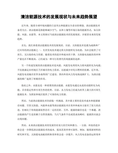 清洁能源技术的发展现状与未来趋势展望