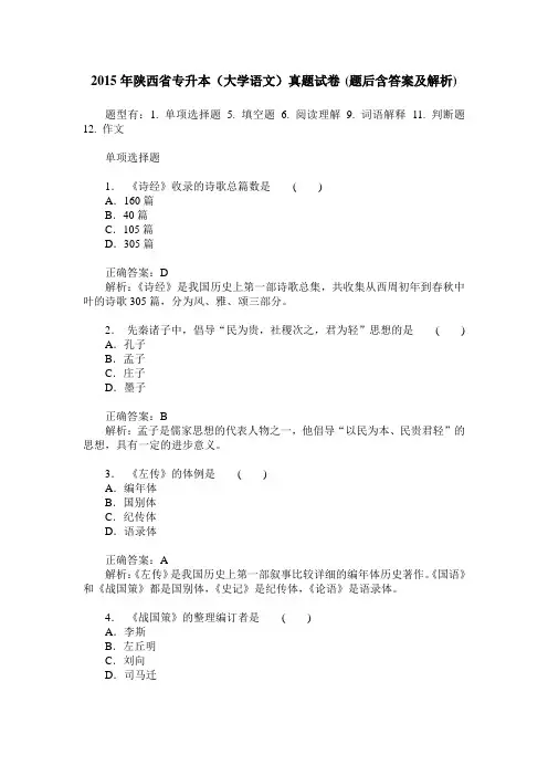2015年陕西省专升本(大学语文)真题试卷(题后含答案及解析)