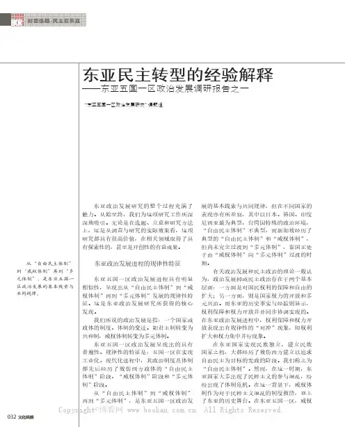 东亚民主转型的经验解释——东亚五国一区政治发展调研报告之一 
