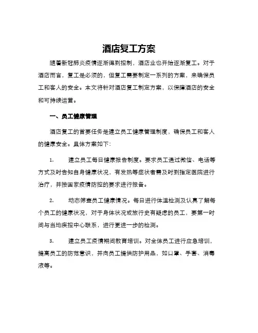 酒店复工方案