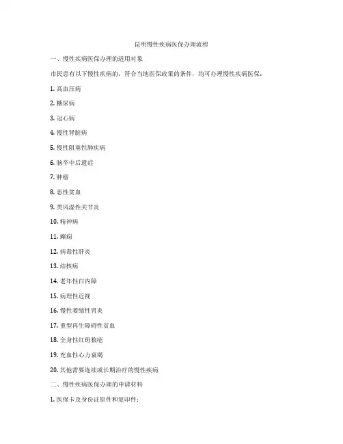 昆明慢性疾病医保办理流程