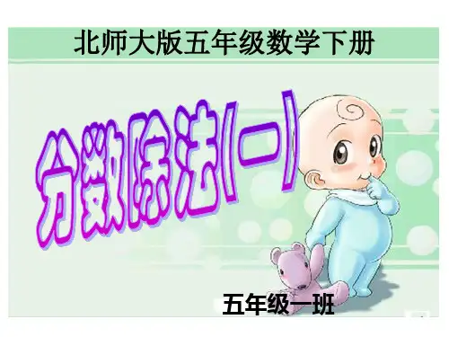 5.1 分数除法(一)》北师大版五年级下册数学ppt课件