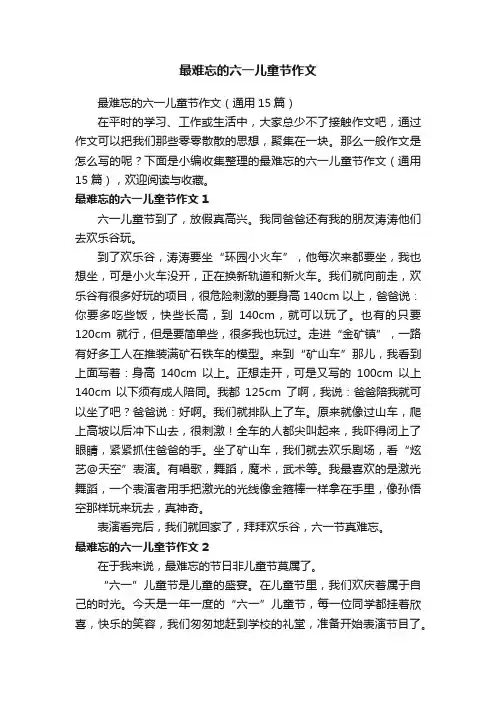 最难忘的六一儿童节作文（通用15篇）
